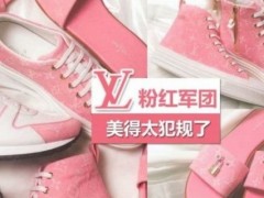 名牌LV粉红军团美翻天 推荐最新的甜美粉红经典鞋款