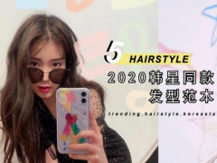 2020 韩星同款发型范本 韩妞最想要效仿的发型都在这